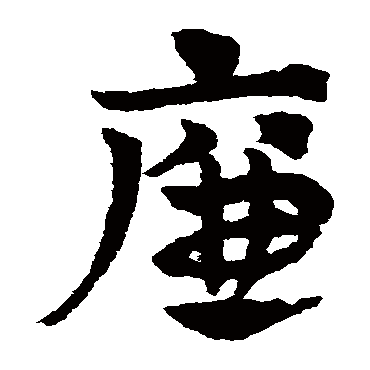 廉字书法 其他