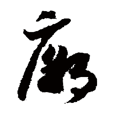 廟字书法 其他