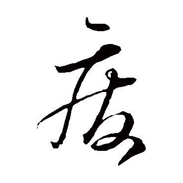 廢字书法 其他