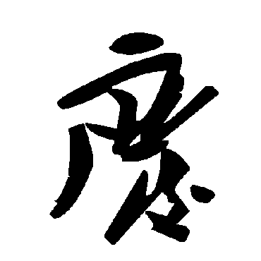 廢字书法 其他