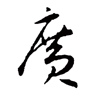 廣字书法 其他