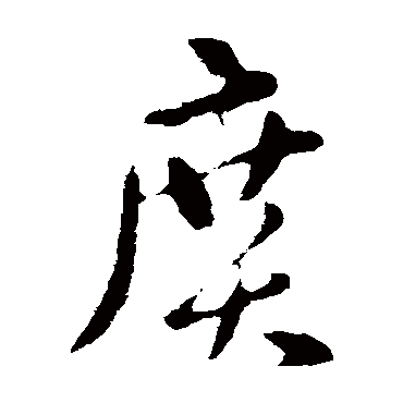 廣字书法 其他