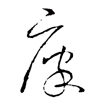 廩字书法 其他