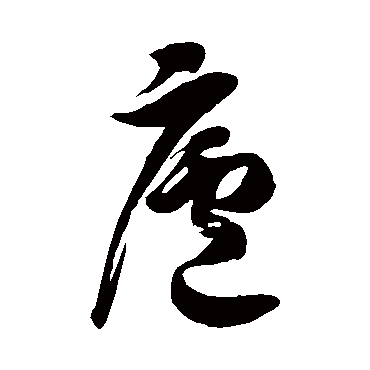 廬字书法 其他