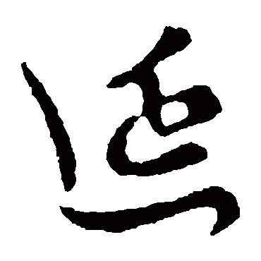 延字书法 其他