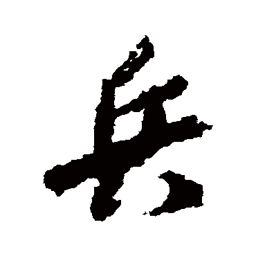 兵字书法 其他