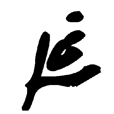 延字书法 其他