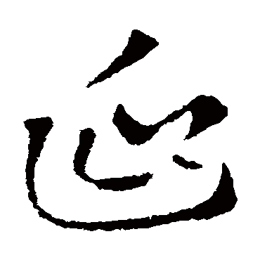 延字书法 其他