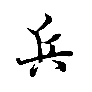 兵字书法 其他