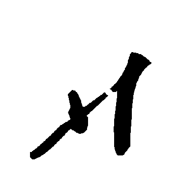 廾字书法 其他