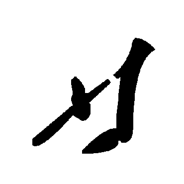 廿字书法 其他