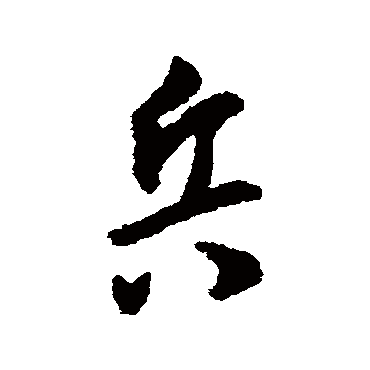 兵字书法 其他