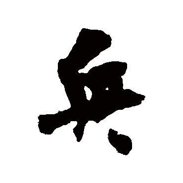 兵字书法 其他