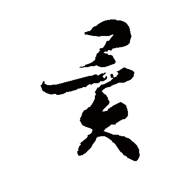 异字书法 其他