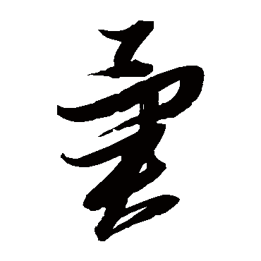 异字书法 其他