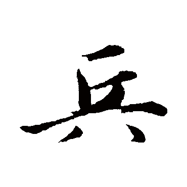 兵字书法 其他