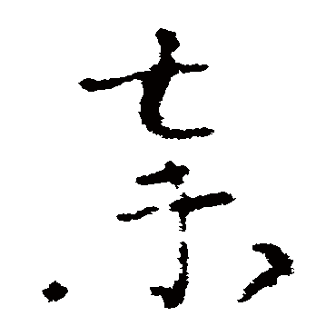 弃字书法 其他