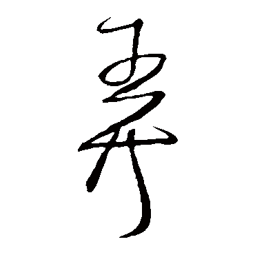 弄字书法 其他