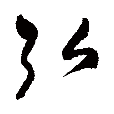 弘字书法 其他