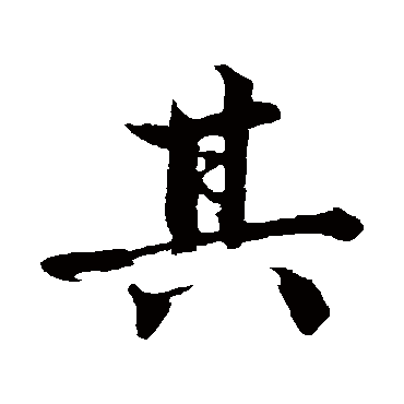 其字书法 其他