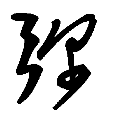 弥字书法 其他