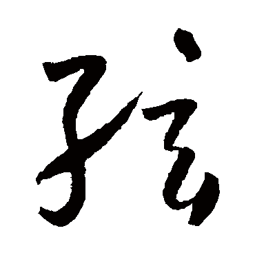 弦字书法 其他