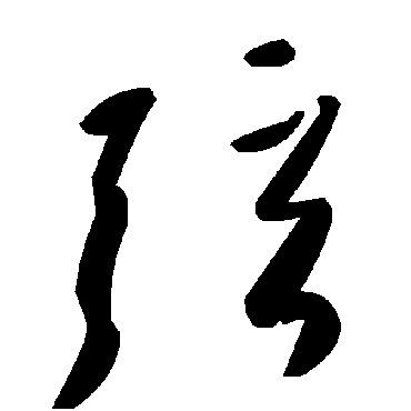 弦字书法 其他