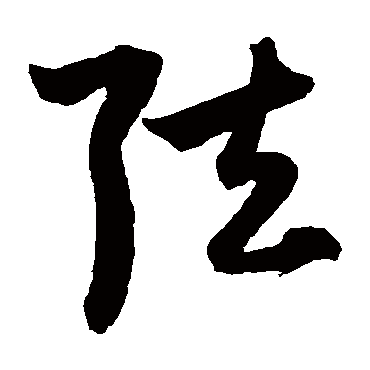 弦字书法 其他