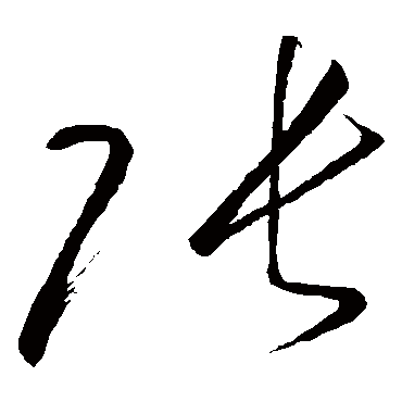 張字书法 其他