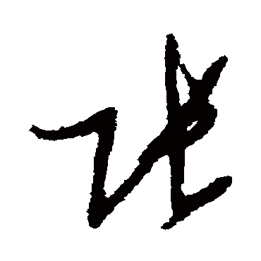 張字书法 其他