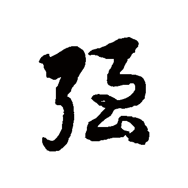 強字书法 其他