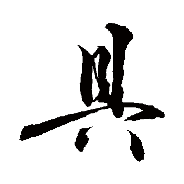 具字书法 其他