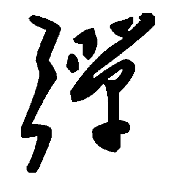 弹字书法 其他