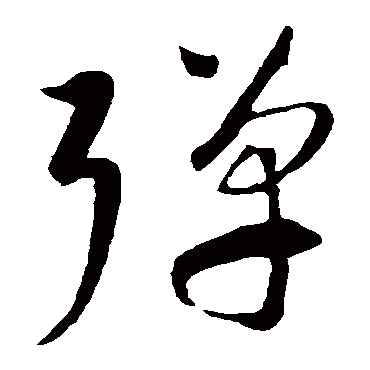 彈字书法 其他