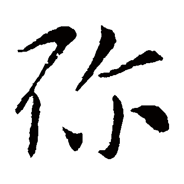 彌字书法 其他