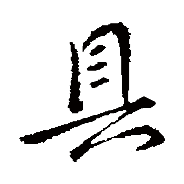 具字书法 其他