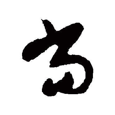 当字书法 其他