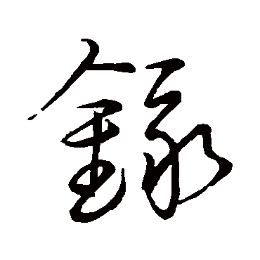 录字书法 其他