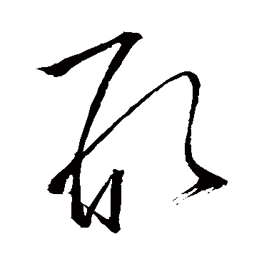 形字书法 其他