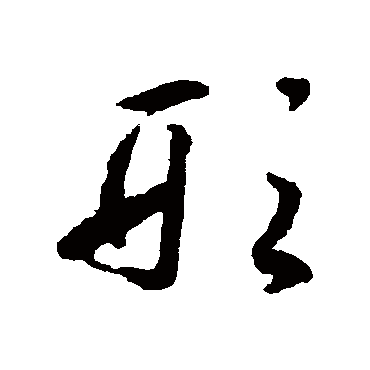 形字书法 其他