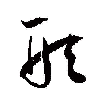 形字书法 其他