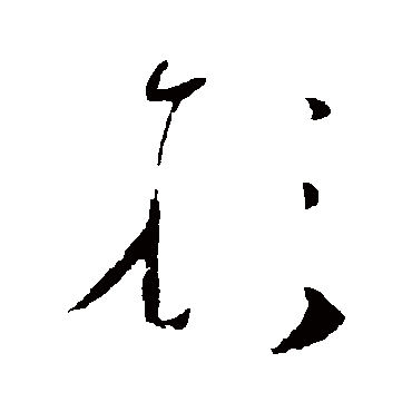 形字书法 其他