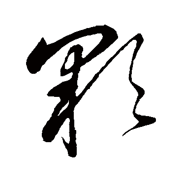 彩字书法 其他