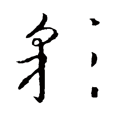 彩字书法 其他