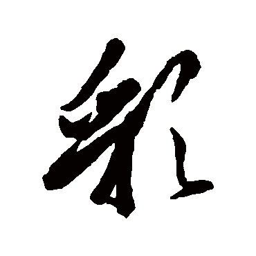 彩字的橘逸势其他书法