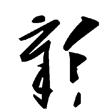 彰字书法 其他