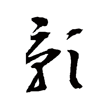 影字书法 其他