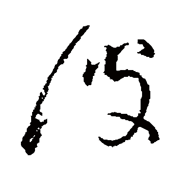 彼字书法 其他