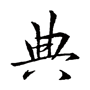 典字书法 其他