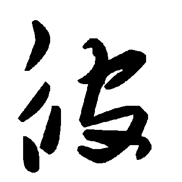 彼字书法 其他